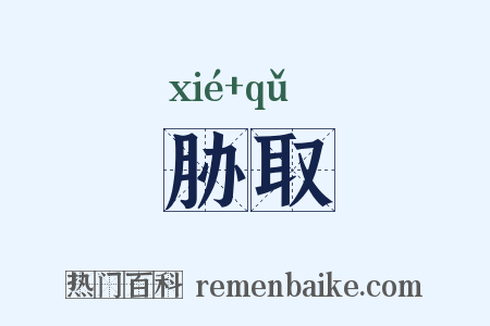 胁取是什么意思的图片